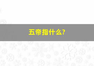 五帝指什么?