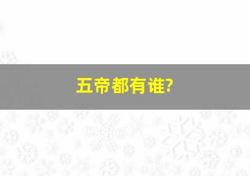 五帝都有谁?