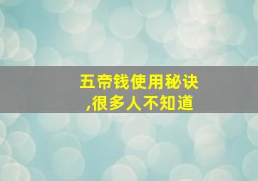 五帝钱使用秘诀,很多人不知道