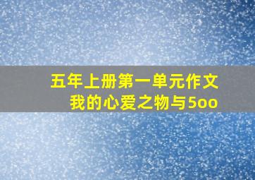 五年上册第一单元作文我的心爱之物与5oo