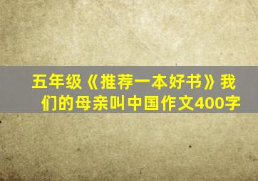 五年级《推荐一本好书》我们的母亲叫中国作文400字