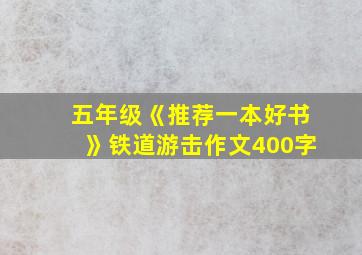 五年级《推荐一本好书》铁道游击作文400字