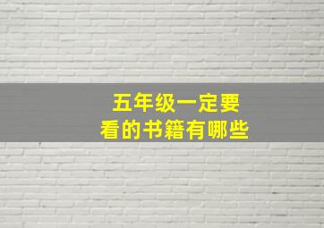 五年级一定要看的书籍有哪些