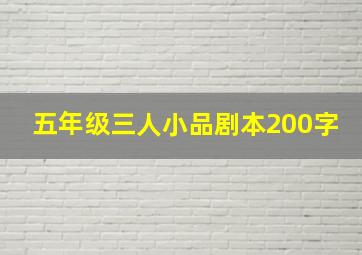 五年级三人小品剧本200字