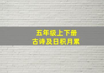 五年级上下册古诗及日积月累