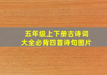 五年级上下册古诗词大全必背四首诗句图片