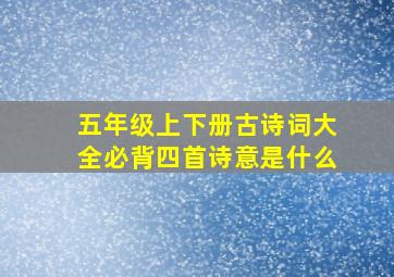 五年级上下册古诗词大全必背四首诗意是什么