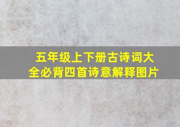 五年级上下册古诗词大全必背四首诗意解释图片