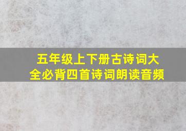 五年级上下册古诗词大全必背四首诗词朗读音频