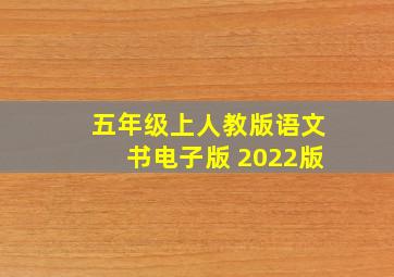 五年级上人教版语文书电子版 2022版