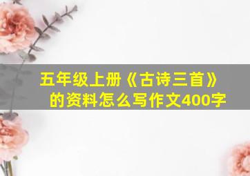 五年级上册《古诗三首》的资料怎么写作文400字