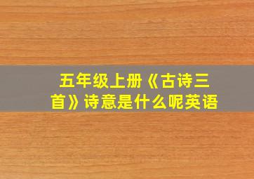 五年级上册《古诗三首》诗意是什么呢英语