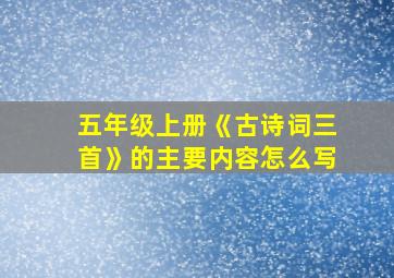 五年级上册《古诗词三首》的主要内容怎么写