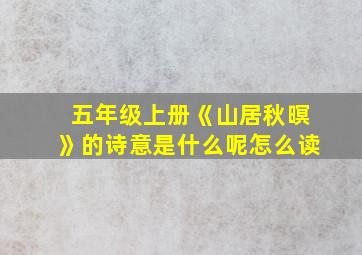 五年级上册《山居秋暝》的诗意是什么呢怎么读