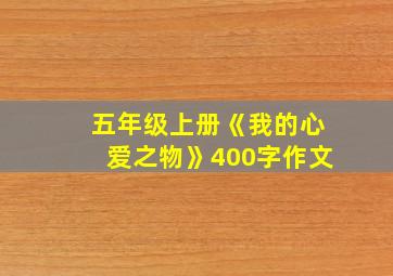 五年级上册《我的心爱之物》400字作文