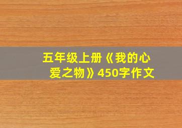 五年级上册《我的心爱之物》450字作文