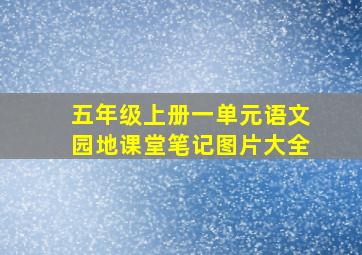 五年级上册一单元语文园地课堂笔记图片大全