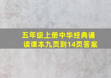 五年级上册中华经典诵读课本九页到14页答案