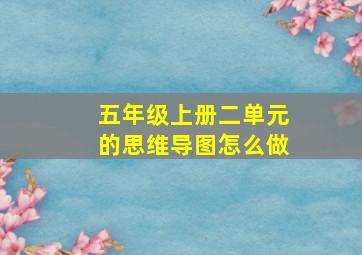 五年级上册二单元的思维导图怎么做