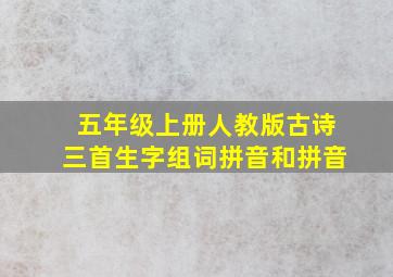 五年级上册人教版古诗三首生字组词拼音和拼音