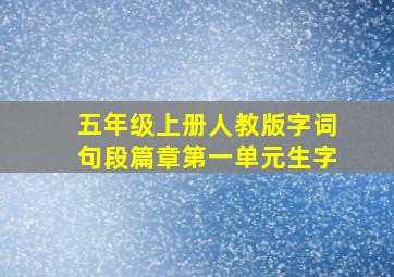 五年级上册人教版字词句段篇章第一单元生字