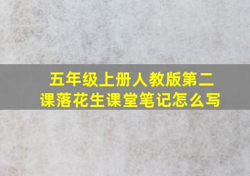 五年级上册人教版第二课落花生课堂笔记怎么写