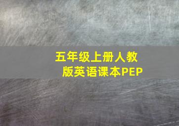 五年级上册人教版英语课本PEP