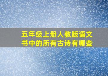 五年级上册人教版语文书中的所有古诗有哪些