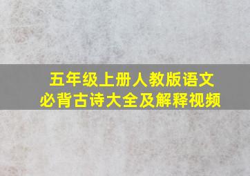 五年级上册人教版语文必背古诗大全及解释视频