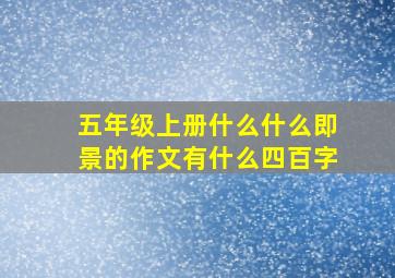 五年级上册什么什么即景的作文有什么四百字