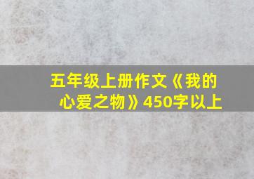 五年级上册作文《我的心爱之物》450字以上