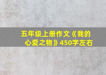 五年级上册作文《我的心爱之物》450字左右