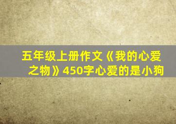 五年级上册作文《我的心爱之物》450字心爱的是小狗