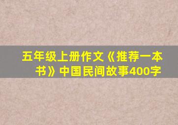 五年级上册作文《推荐一本书》中国民间故事400字