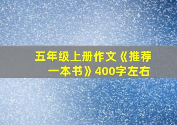 五年级上册作文《推荐一本书》400字左右