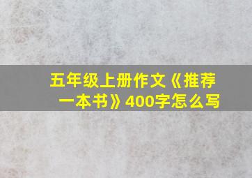 五年级上册作文《推荐一本书》400字怎么写