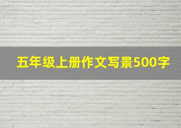 五年级上册作文写景500字