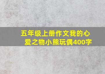 五年级上册作文我的心爱之物小熊玩偶400字