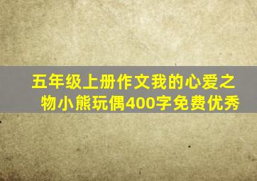 五年级上册作文我的心爱之物小熊玩偶400字免费优秀