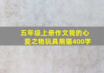 五年级上册作文我的心爱之物玩具熊猫400字