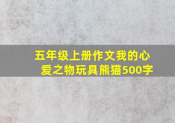 五年级上册作文我的心爱之物玩具熊猫500字