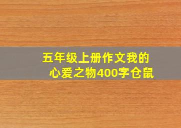 五年级上册作文我的心爱之物400字仓鼠