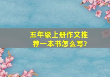 五年级上册作文推荐一本书怎么写?