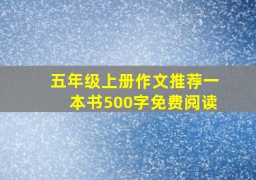 五年级上册作文推荐一本书500字免费阅读