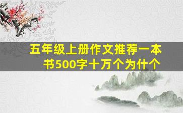 五年级上册作文推荐一本书500字十万个为什个