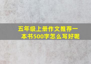 五年级上册作文推荐一本书500字怎么写好呢