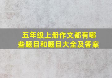 五年级上册作文都有哪些题目和题目大全及答案