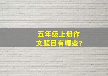 五年级上册作文题目有哪些?