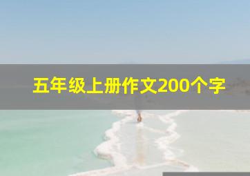 五年级上册作文200个字