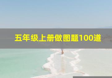 五年级上册做图题100道